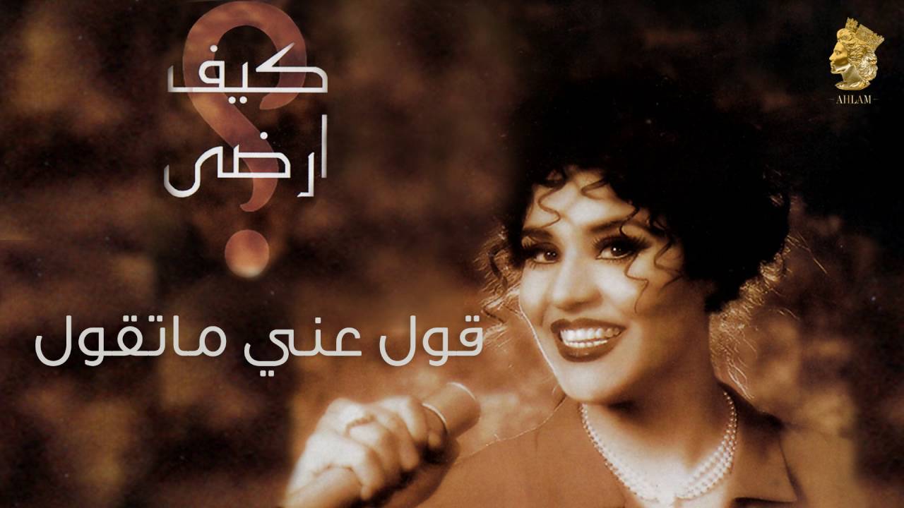 أحلام - قول عني ما تقول (النسخة الأصلية) |1997| (Ahlam - Gol A'ny Ma Tgol (Official Audio