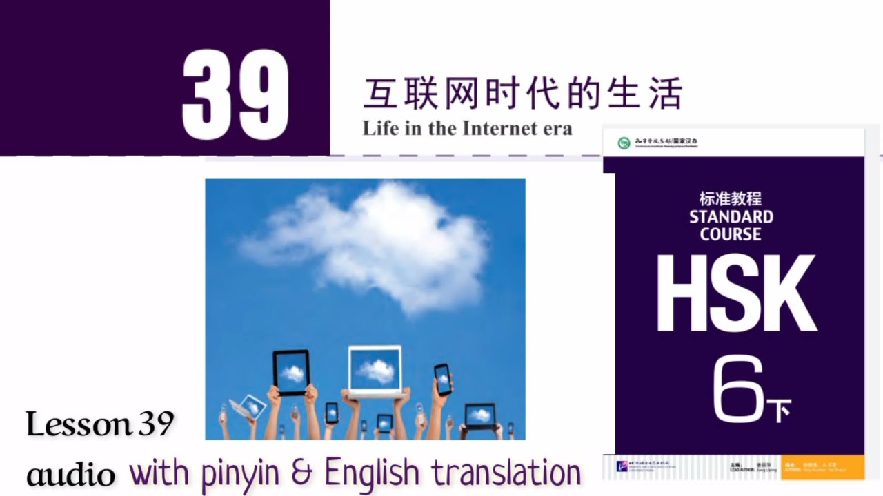 hsk 6 lesson 39 audio with pinyin and English translation | 互联网时代的生活