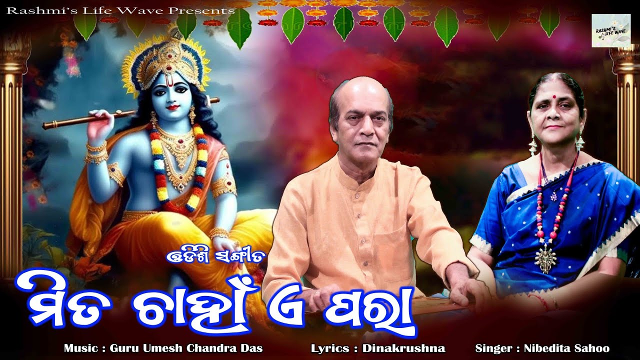 New Odissi Song | Mita chahna e para ମିତ ଚାହଁl ଏ ପରା | Odia Bhajan | Nibedita Sahoo