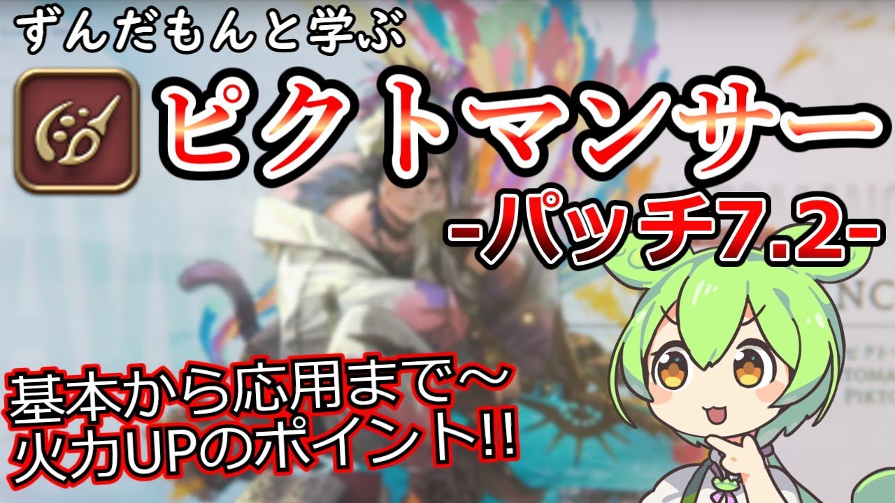 【7.2版】ずんだもんと学ぶピクトマンサー【FF14】