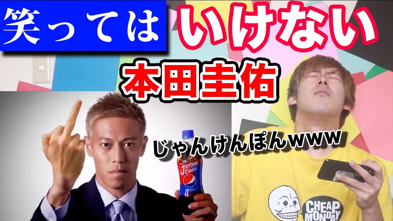 笑ってはいけない本田圭佑wwwwww