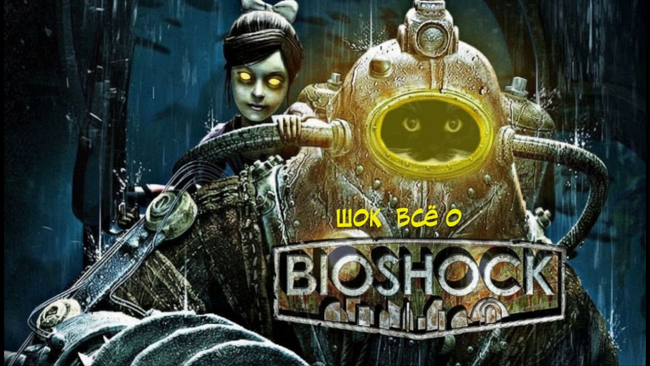 ШОК ВСЁ О -БИОШОК