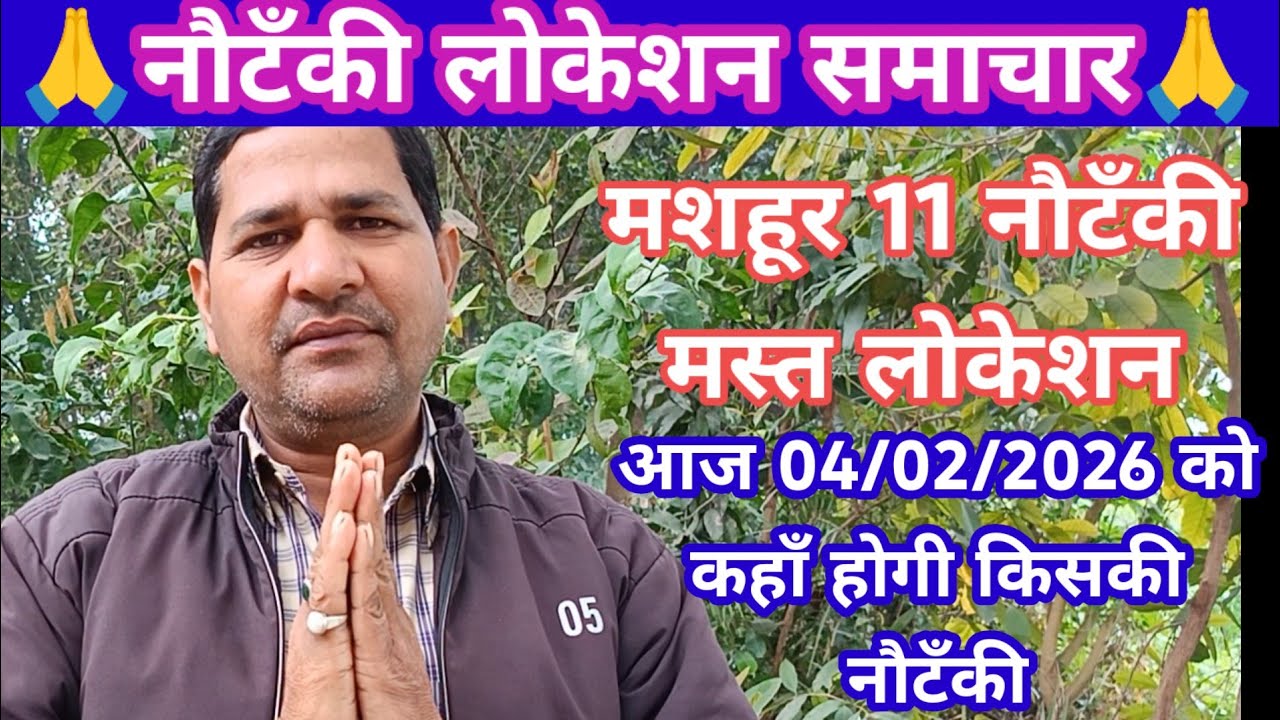 एरिया टॉप 11 नौटंकी का लोकेसन 04/02/2026 को कहाँ होगी किसकी नौटंकी,नौटंकी लोकेशन वीडियो जरूर देखें।
