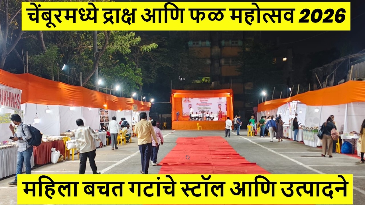 चेंबूरमध्ये द्राक्ष व फळ महोत्सव 2026 🍇 | महिला बचत गटांचे खास प्रदर्शन | Chembur Festival 2026