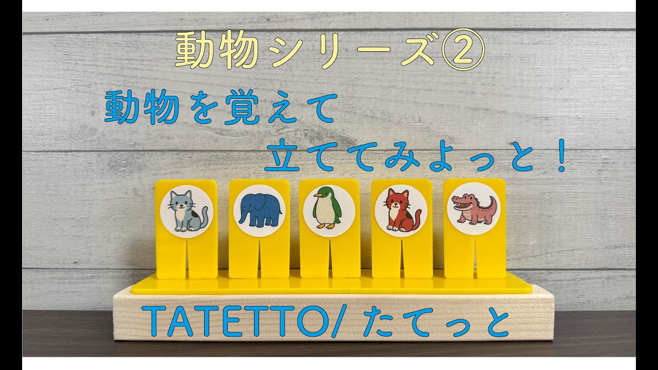 動物シリーズ②動物を覚えて立ててみよっと！【TATETTO】