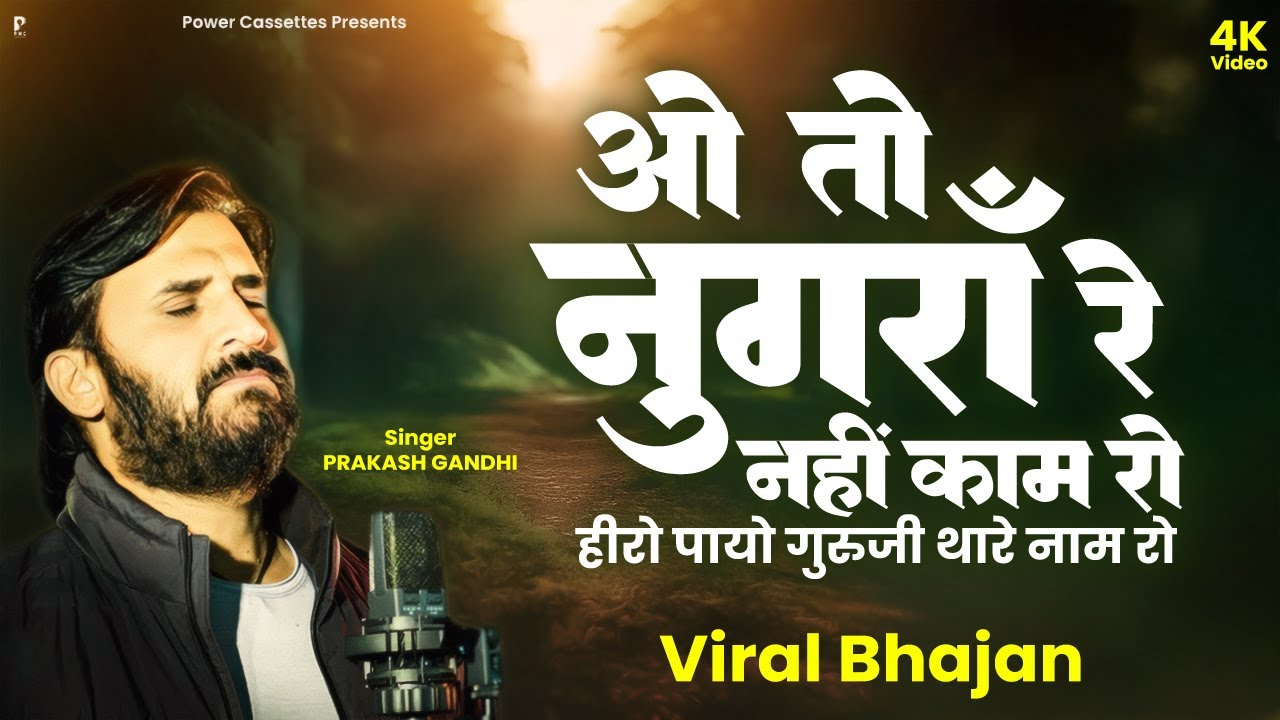 हीरो पायो गुरुजी थारे नाम रो | सुपरहिट भजन | Prakash Gandhi | Power Cassettes | गुरु महिमा भजन | PMC