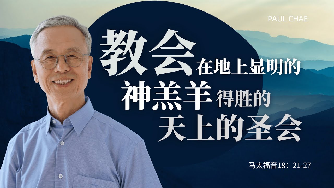 教会是在地上显明的神羔羊得胜的天上的圣会｜马太福音18：21-27 | 直播回放