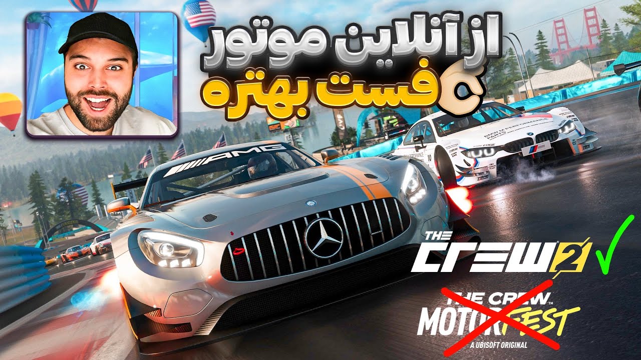 مسابقات آنلاین کرو ۲ واقعا از موتور فست جذاب تره✅🫡