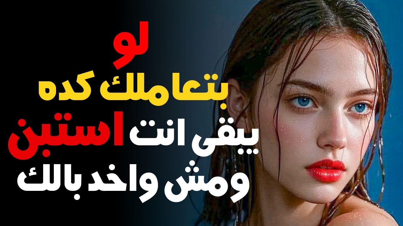 5 علامات بتثبت إنك مجرد استبن في حياتها 🚨 (معظم الرجالة مش واخدين بالهم)