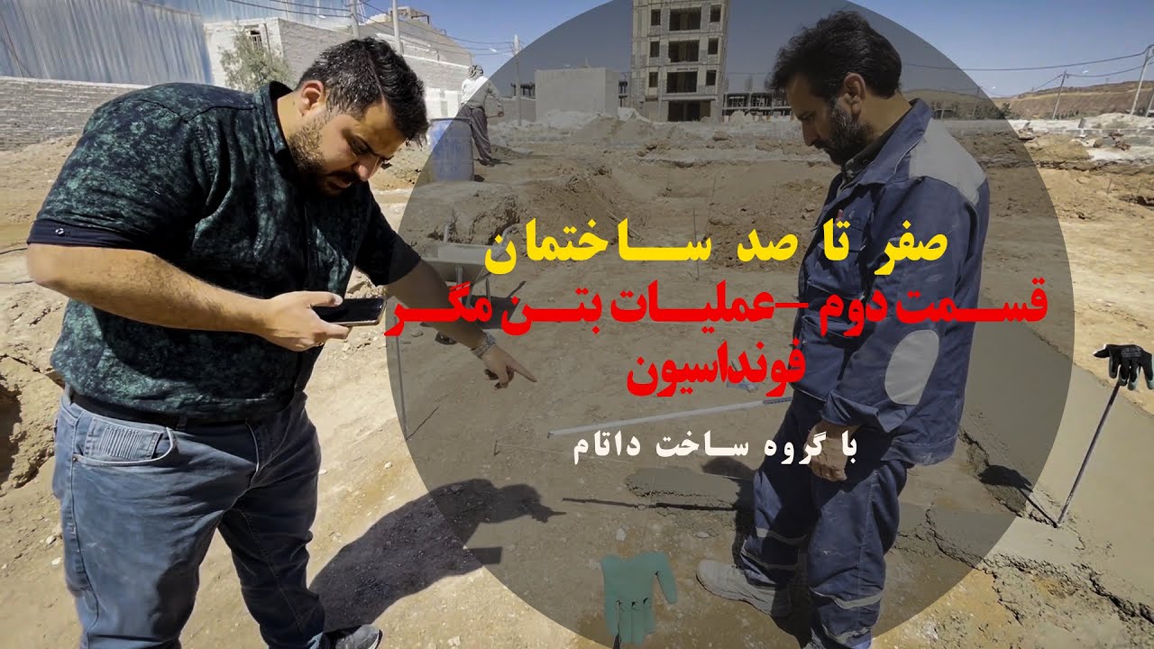 صفر تا صد ساختمان -قسمت دوم - عملیات بتن مگر