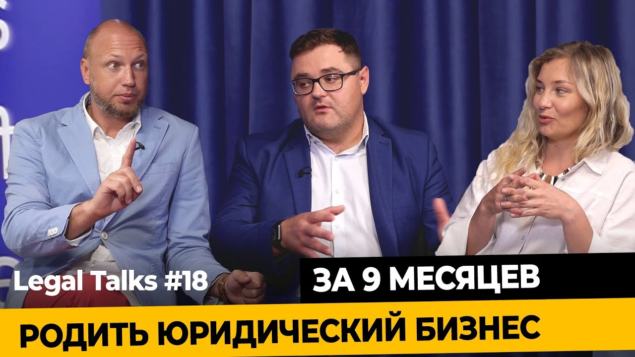 Legal Talks #18 | Наталья Радченко и Руслан Редька |  Как создать юридический бизнес за 9 месяцев?
