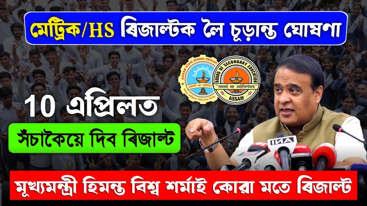 Assam HSLC/HS Result Final Date Declaration | HS Result Date 2026 | HSLC Result Date 2026
