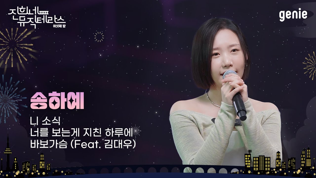 [진희네 뮤직테라스 LIVE] 송하예 Live Clip