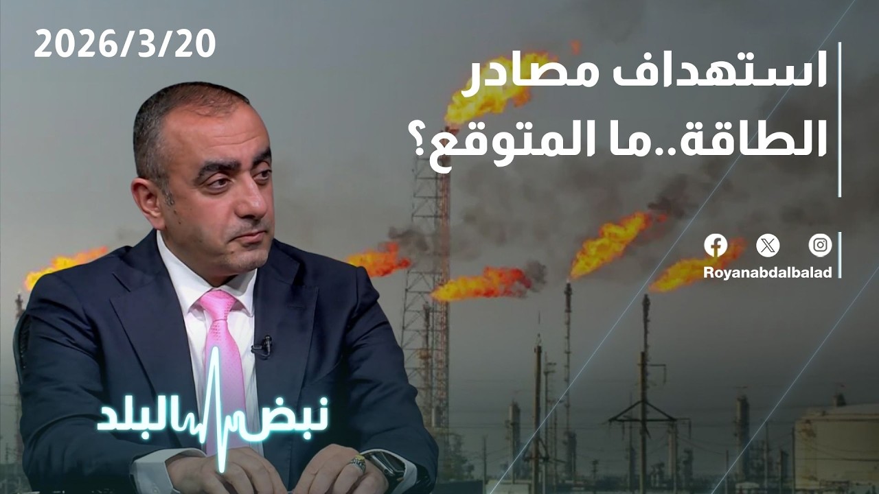 استهداف مصادر الطاقة… كم سيصل سعر البنزين في الأردن بعد ارتفاع أسعار النفط؟