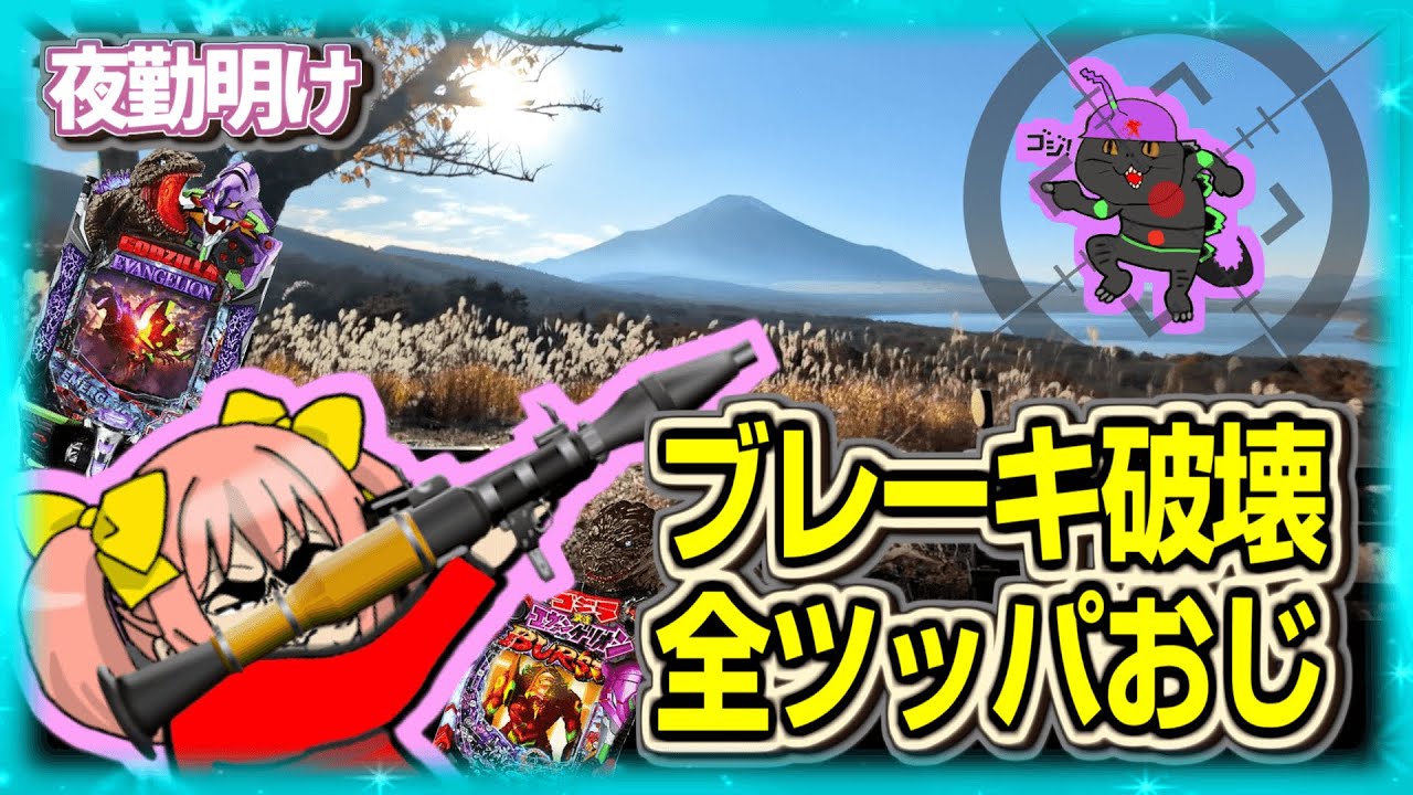 パチンコ遠征 + 限界までいってしまった男【夜勤明け パチンコ  実践 1503】