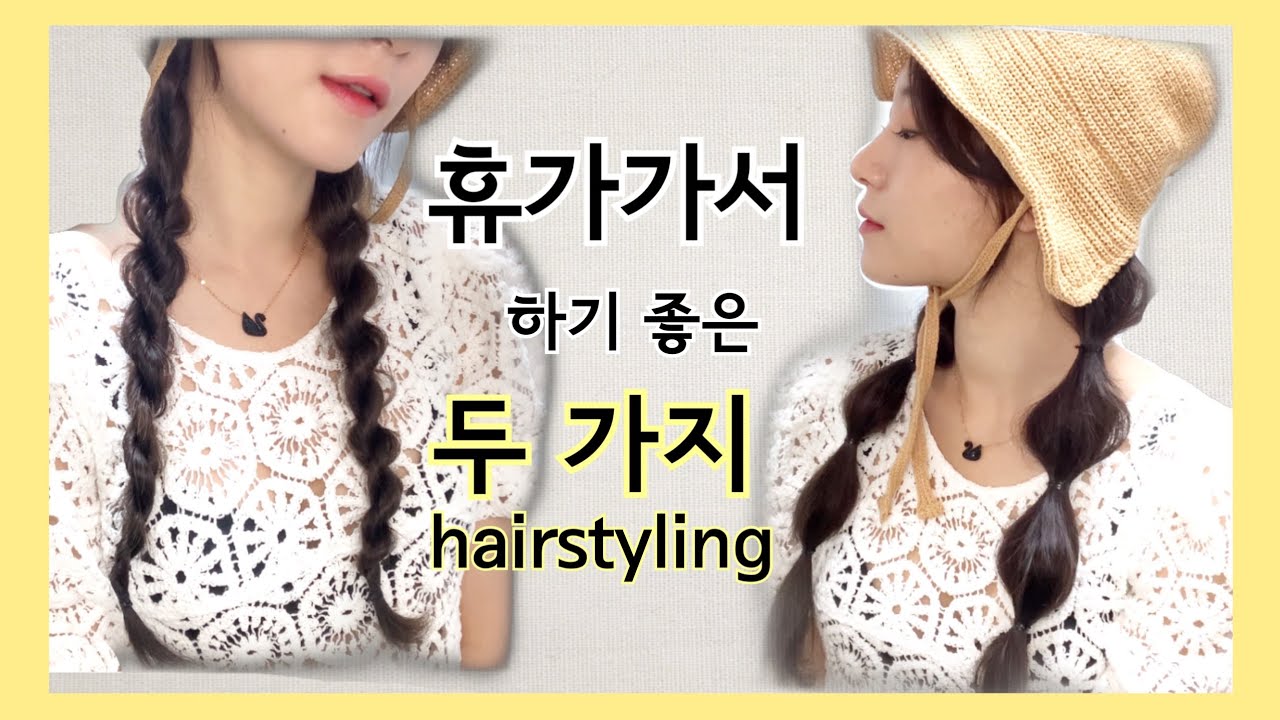 🌷휴가갈때 하기좋은 셀프헤어 / 물놀이 헤어스타일 / 땋는머리 / 셀프헤어스타일링 , 헤디은지
