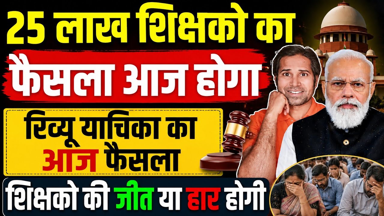 बड़ी खबर👉TET अनिवार्यता पर आज फाइनल फैसला ।25 लाख शिक्षको की बढ़ी धड़कने। TET review । Supreme Court