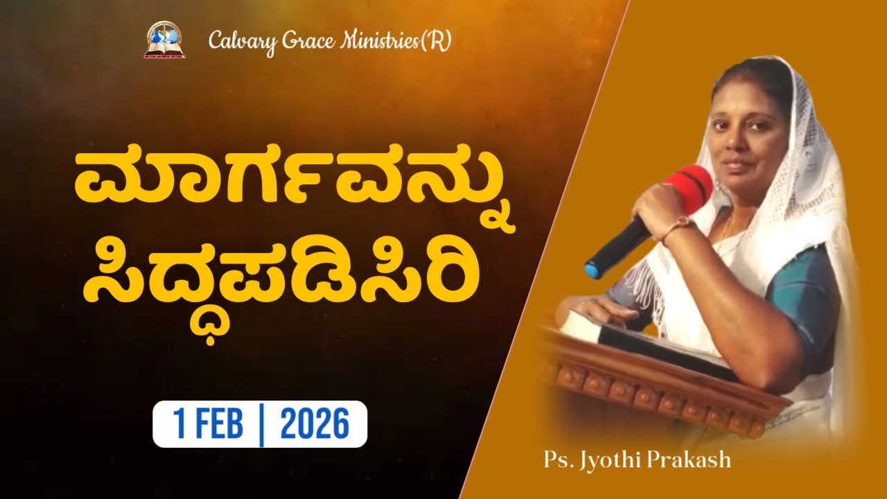 ಮಾರ್ಗವನ್ನು ಸಿದ್ಧಪಡಿಸಿರಿ || Prepare the way | ಪಾಸ್ಟರ್.ಜ್ಯೋತಿಪ್ರಕಾಶ್ | Ps.JyothiPrakash #jyothiprakash