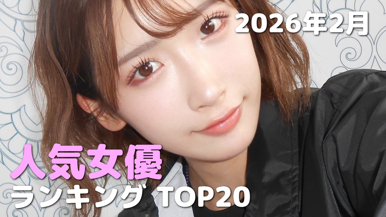2026年2月 人気女優TOP20 まとめ
