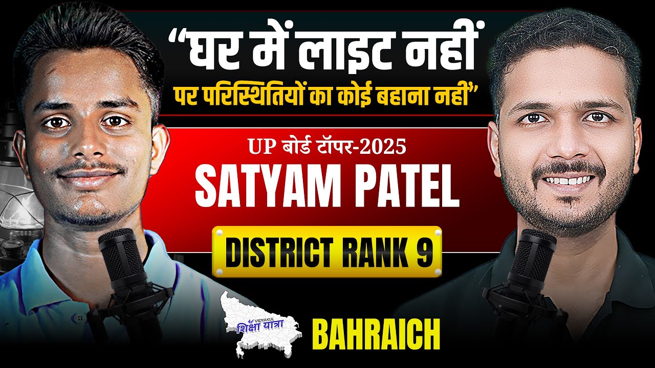 Satyam Patel &ndash; District Rank 9 🏆 | UP Board Topper Interview | UP Board Result 2025