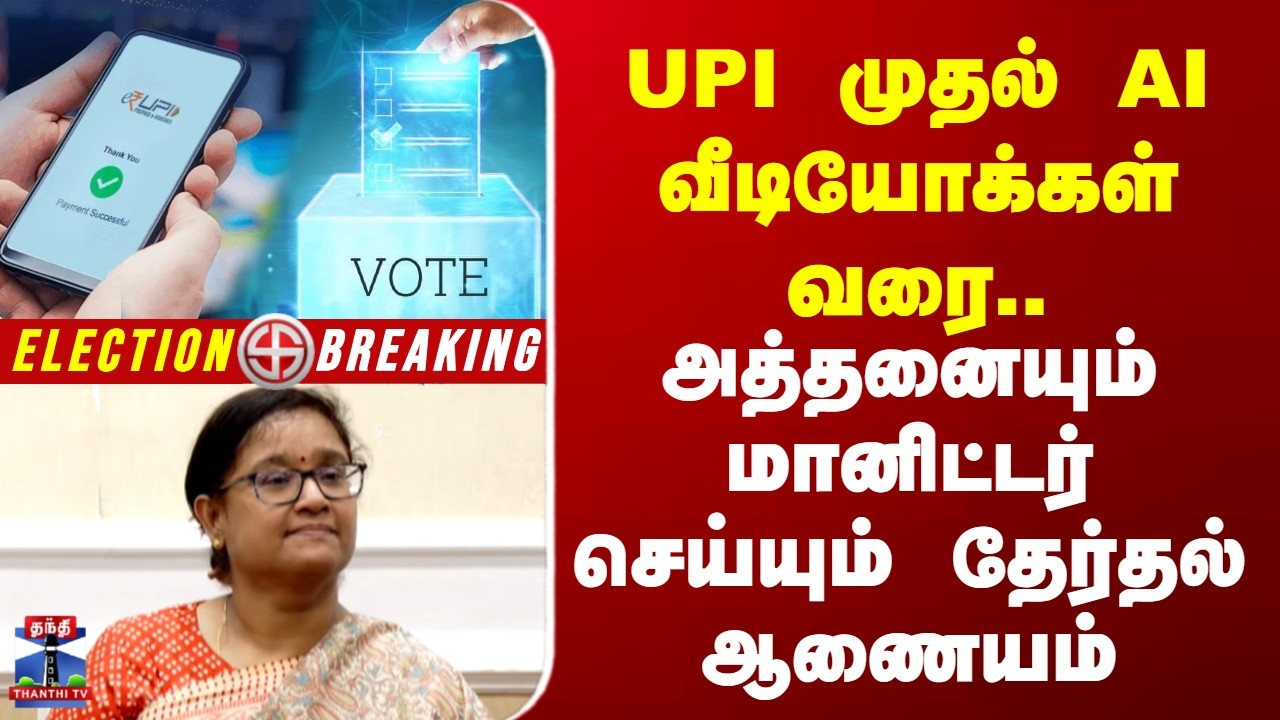 Breaking | TN Election 2026 | UPI முதல் AI வரை | அத்தனையும் மானிட்டர் செய்யும் தேர்தல் ஆணையம்
