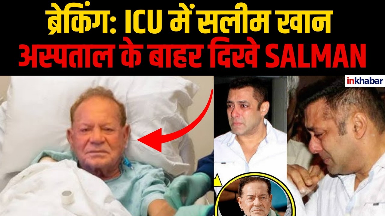 Salim Khan Hospitalized | सलीम खान ICU में भर्ती | Lilavati Hospital Mumbai | Salman Khan Spotted