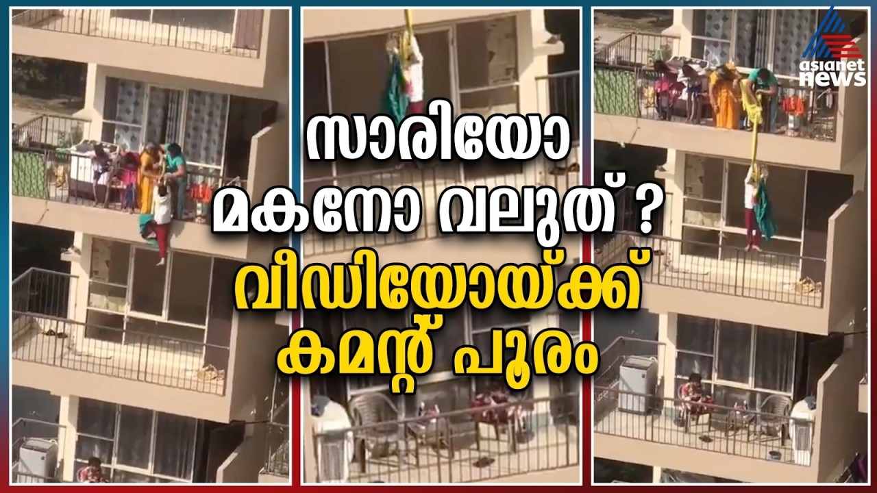 സാരിയോ മകനോ വലുത്? വൈറൽ വീഡിയോക്ക് കമന്റുകളുടെ പൂരം | Viral Video