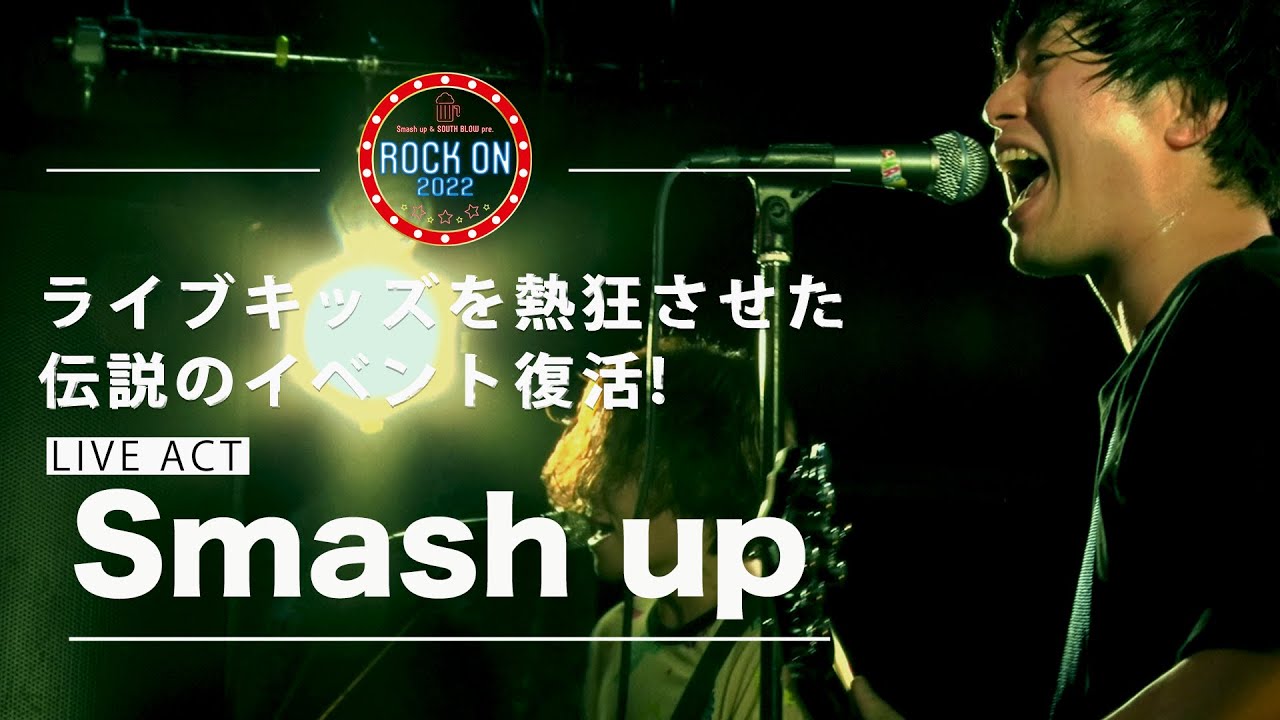 【ROCK ON 2022】大阪発メロディックパンクバンド！【Smash up】