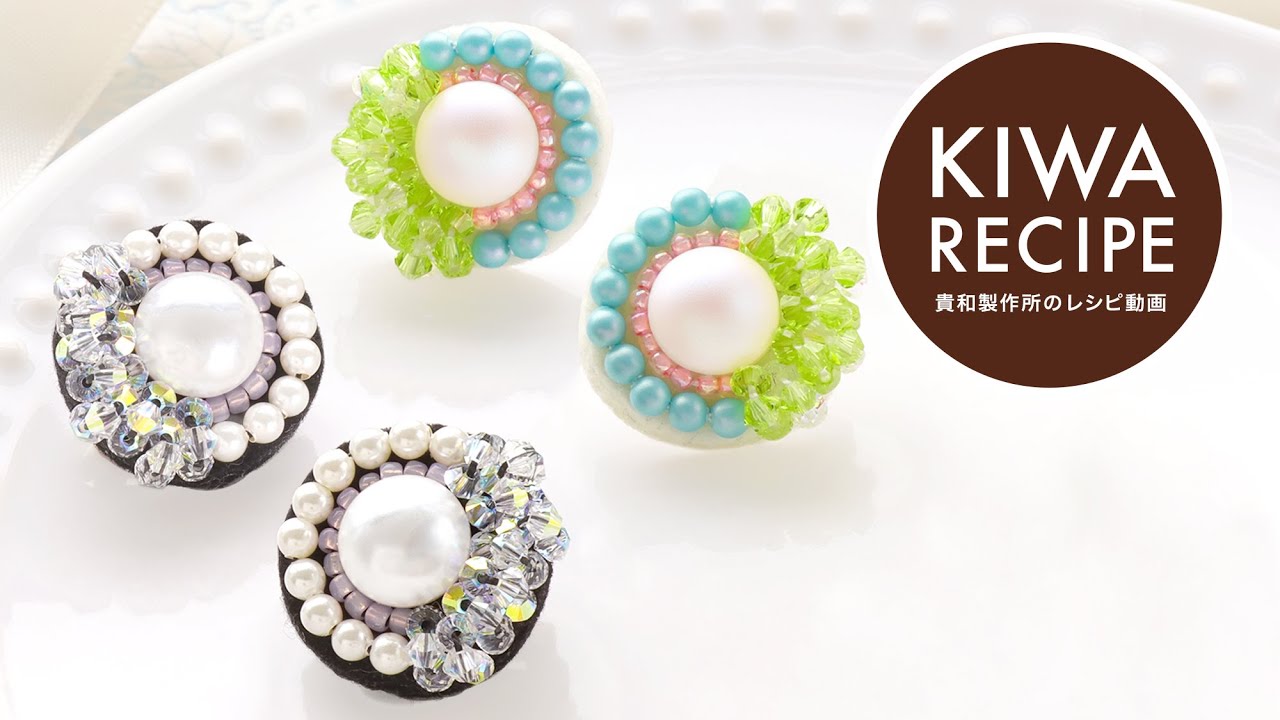【貴和レシピ】小さめサイズが可愛い♡ ビーズ刺繍で作る「ラウンドビジューイヤーアクセサリー」の作り方