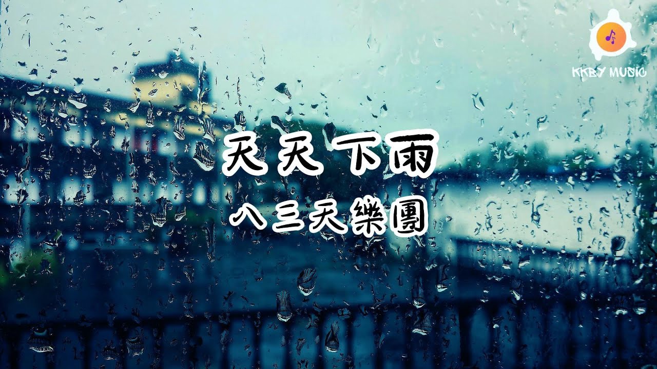 天天下雨 - 八三夭樂團 (《七時吉祥》OST)『所以 你是雨後天空已放晴 我是住在雨季的心情』【動態歌詞 Lyrics】