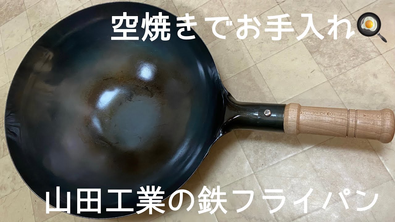 【空焼きでお手入れ】【中華鍋】山田工業の鉄フライパン
