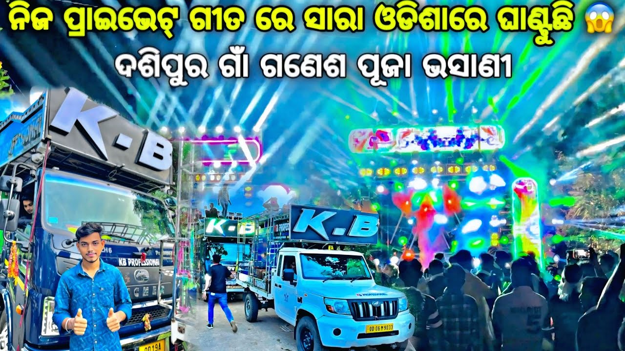 Dj KB Professional New Setup 2025 ‼️ନିଜ ପ୍ରାଇଭେଟ୍ ଗୀତ ରେ ଖେଳ କଲା At- Dasipur By Djshowevent 