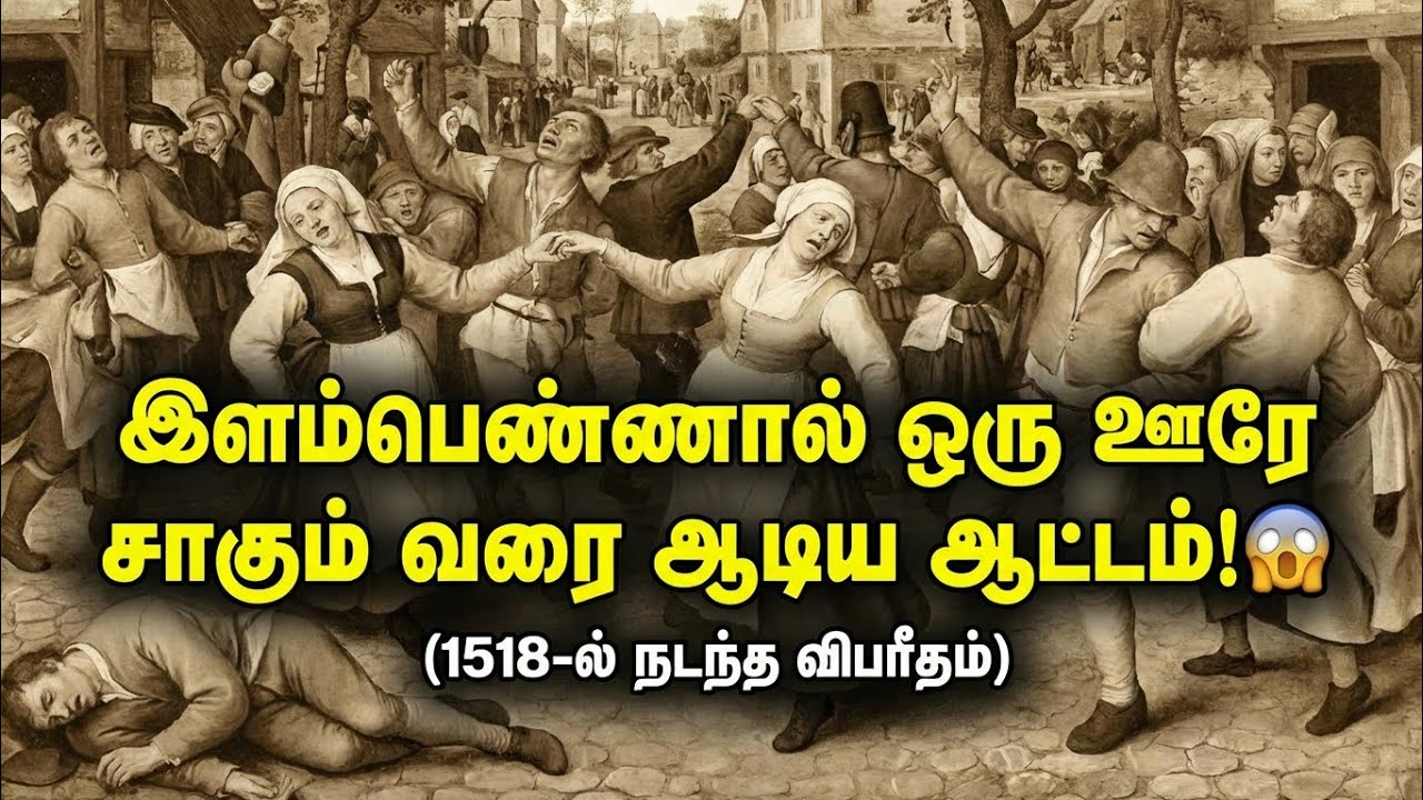 சாகும் வரை நிற்காமல் ஆடிய மக்கள்! 😱 ஒரு ஊரையே ஆட்டிப்படைத்த மர்ம நோய்! | Dancing Plague 1518