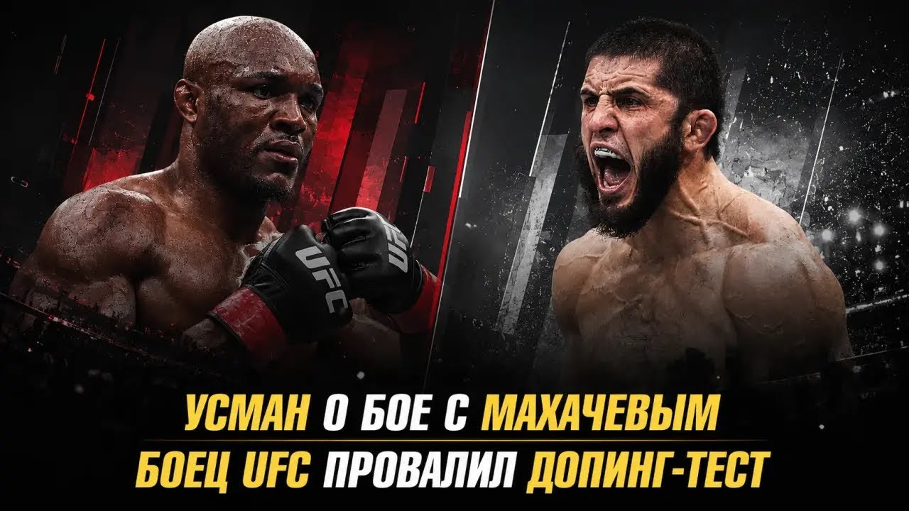 Камару Усман о бое с Исламом Махачевым / Боец UFC провалил допинг-тест