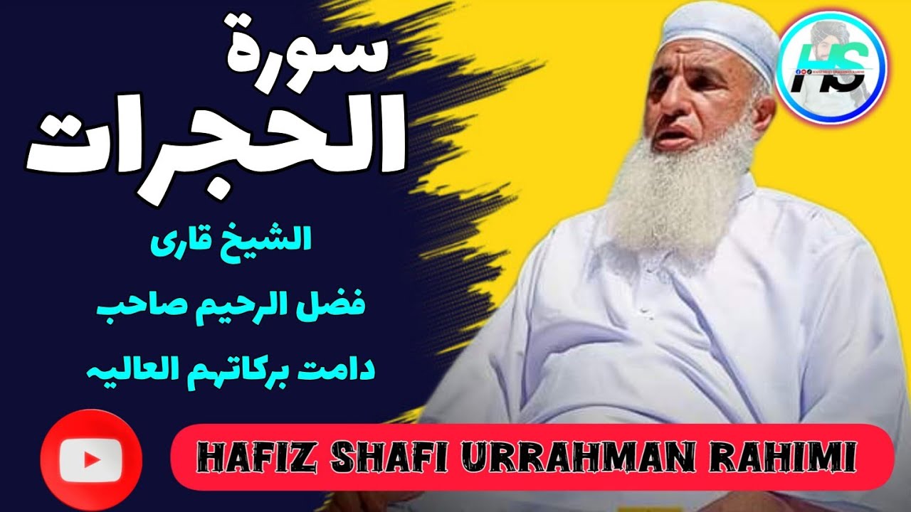 ❣️ الشیخ قاری فضل الرحیم سواتی صاحب 💗