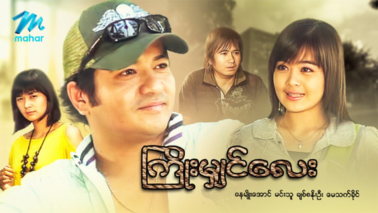 #မြန်မာဇာတ်ကား စ/ဆုံး ကြိုးမျှင်လေး နေမျိုးအောင် မေသက်ခိုင် #myanmarmoives #naymyoaung