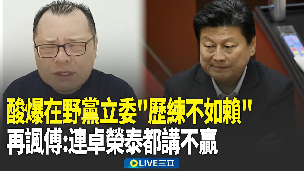 精華｜陳揮文酸爆在野黨立委「歷練不如賴清德」！直言：國情報告就是個秀！藍白只想羞辱？再舉傅崐萁諷：連卓榮泰都講不贏了！｜焦點人物大現場20260224｜三立新聞台