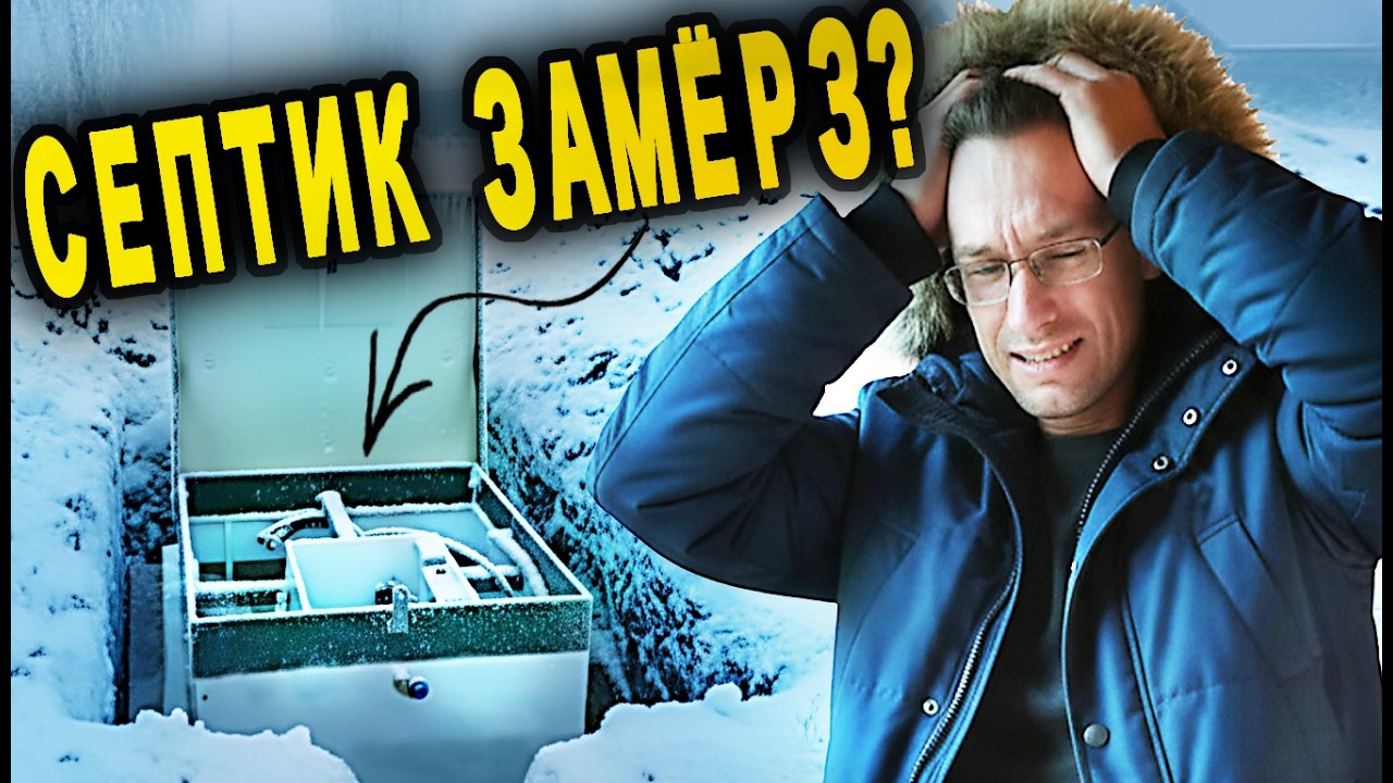 Что случилось с септиком на даче после большого снегопада?