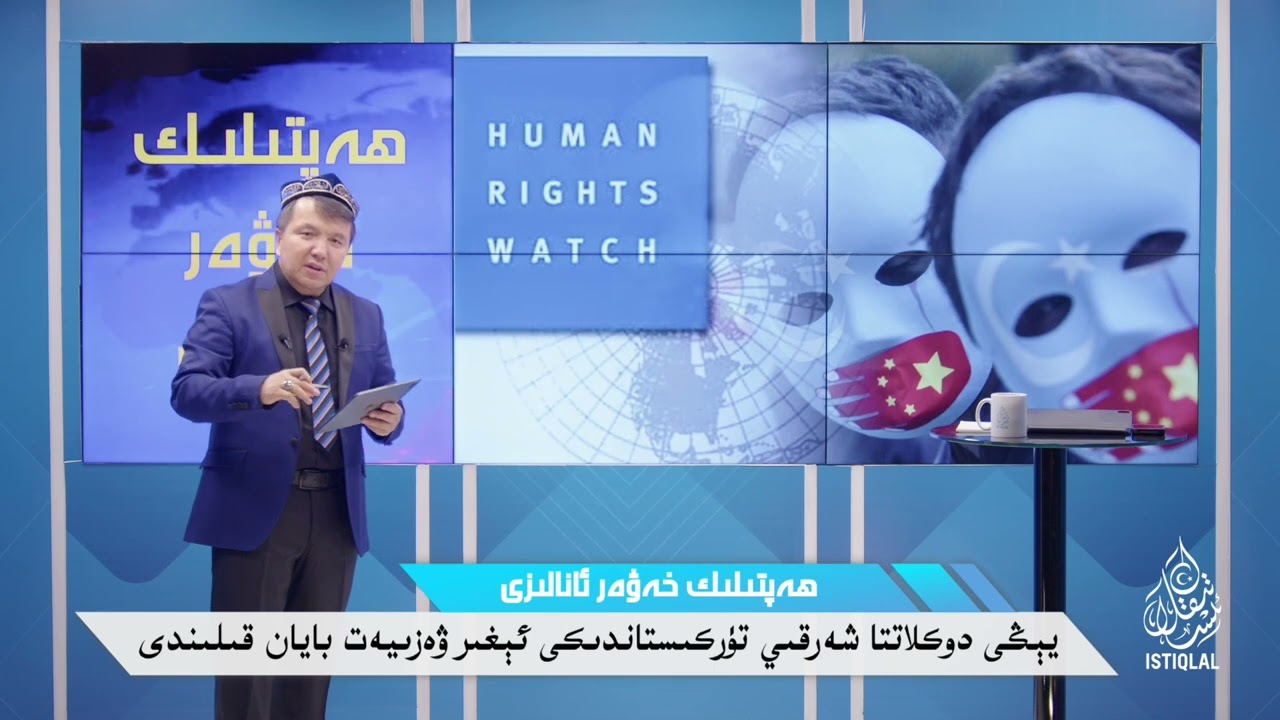 يېڭى دوكلاتتا شەرقىي تۈركىستان ھەققىدە نېمىلەر بايان قىلىندى؟