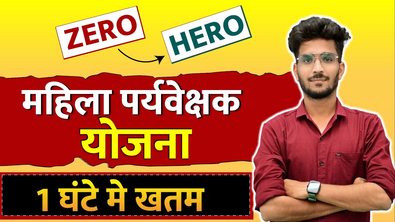 महत्वपूर्ण योजना : महिला पर्यवेक्षक भर्ती 2025 के लिए || Imp. Scheme For MP Mahila Supervisor 2025
