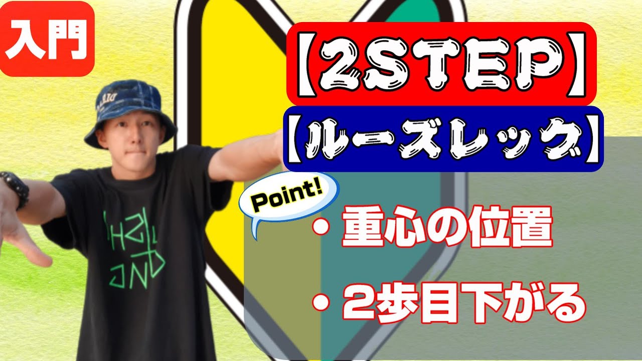 HOUSE ダンス初心者【ルーズレッグス】ステップのやり方 Loose Legs　2 STEP