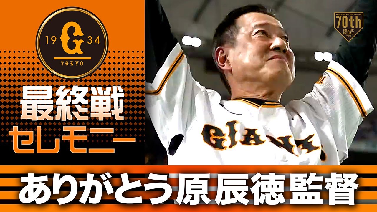 【最終戦セレモニー】ありがとう原辰徳監督【巨人】