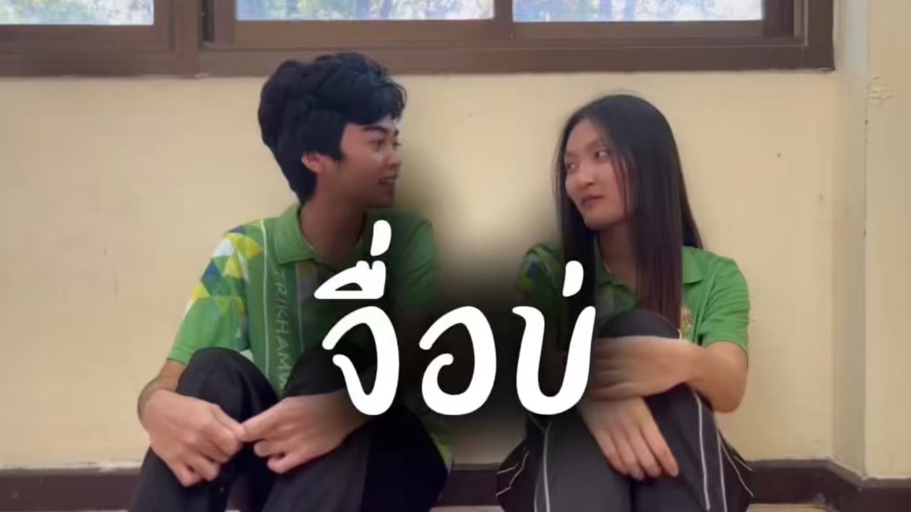 จื่อบ่-Cover Mv [โรงเรียนไตรคามวิทยา] By : นักเรียนชั้นมัธยมศึกษาปีที่ 5