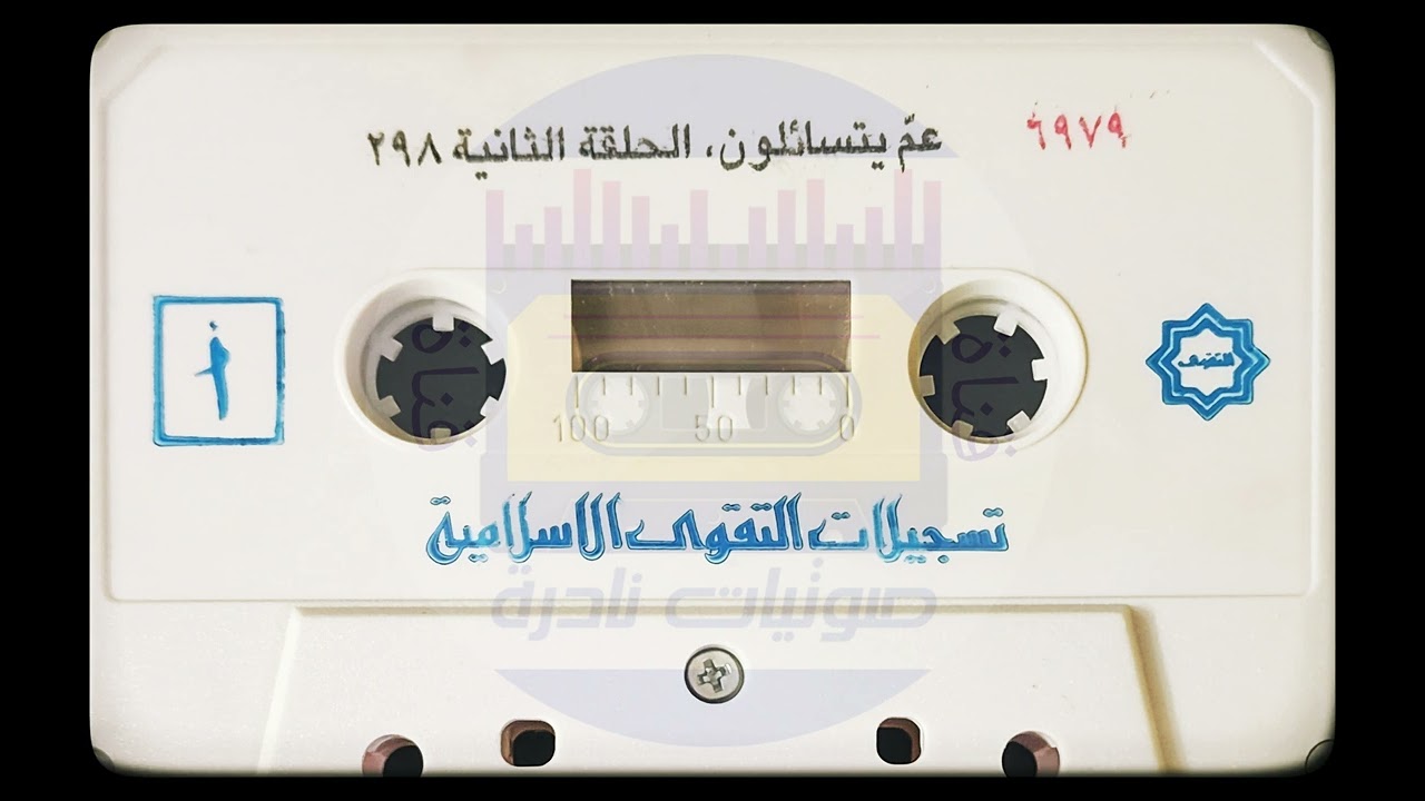 عم يتسائلون ٢| الشيخ أحمد القطان رحمه الله | لأول مرة على اليوتيوب