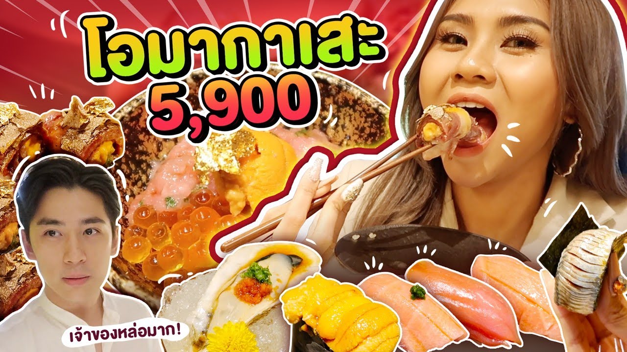 Omakase ซูชิหัวละ 5,900 บาท อื้อหื้ออ มันเทพมากก!! เจ้าของร้านหล่อมากกก