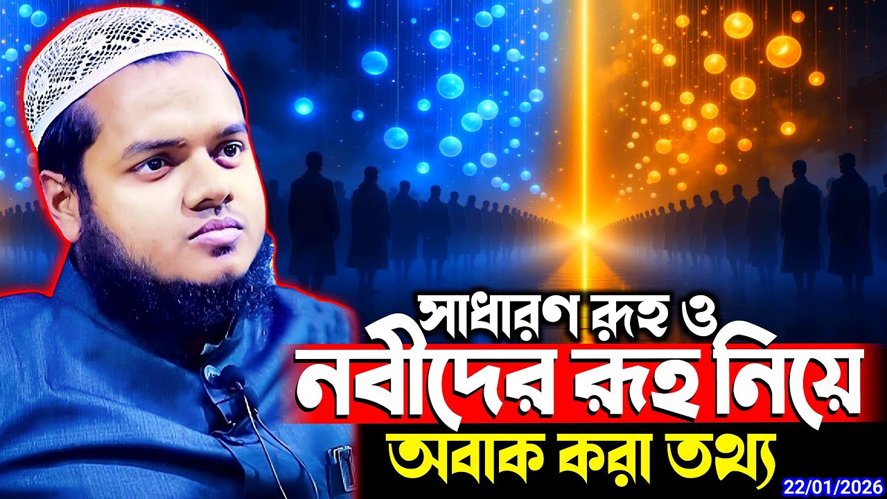 নবীদের রূহ নিয়ে অবাক করা তথ্য আব্দুল্লাহ বিন আব্দুর রাজ্জাক ওয়াজ abdullah bin abdur razzak new waz