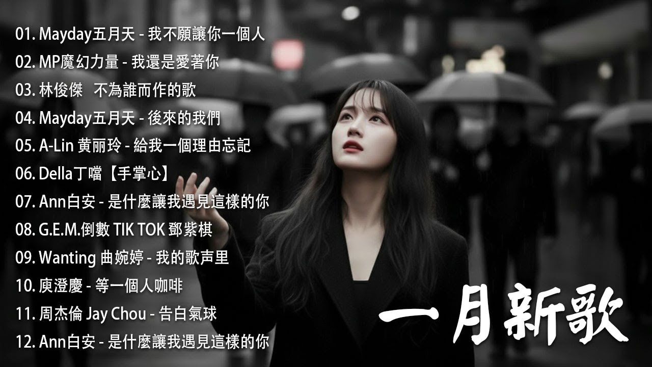八年級生60首經典流行歌曲 | KKBOX華語單曲排行週榜 🎶 2026 一月新歌 🎶2010-2026 年經典流行歌曲 | 2026 九年級生還在聽的經典流行歌曲