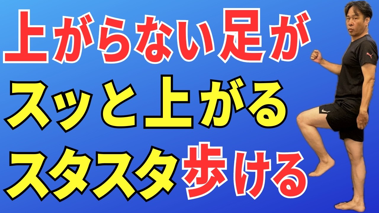 【足が上がらない原因】上がらない足がスッと上がってスタスタ歩けるようになる  |  大阪市都島区 さかとう整骨院#070