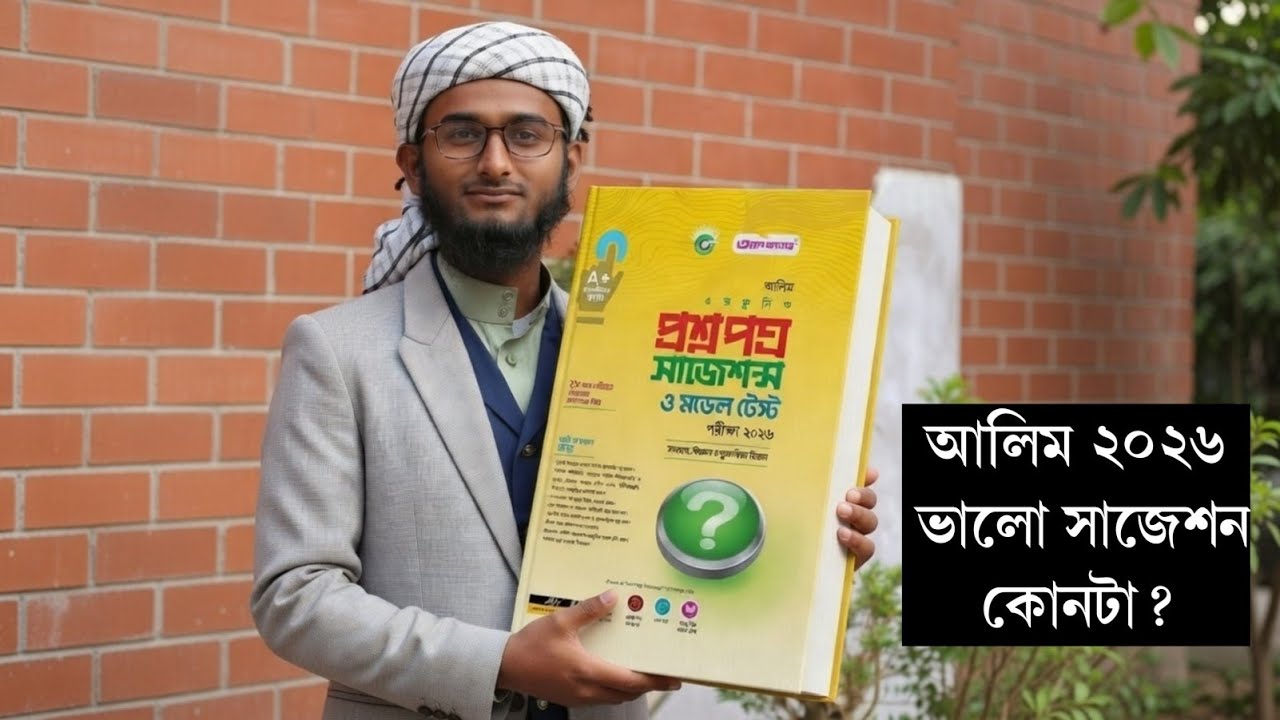 আলিম ২০২৬ কোন সাজেশন পড়লে ১০০% কমন পড়বে | আলিম ২০২৬ পরীক্ষার্থীদের জন্য সেরা সাজেশন | Alim 2026