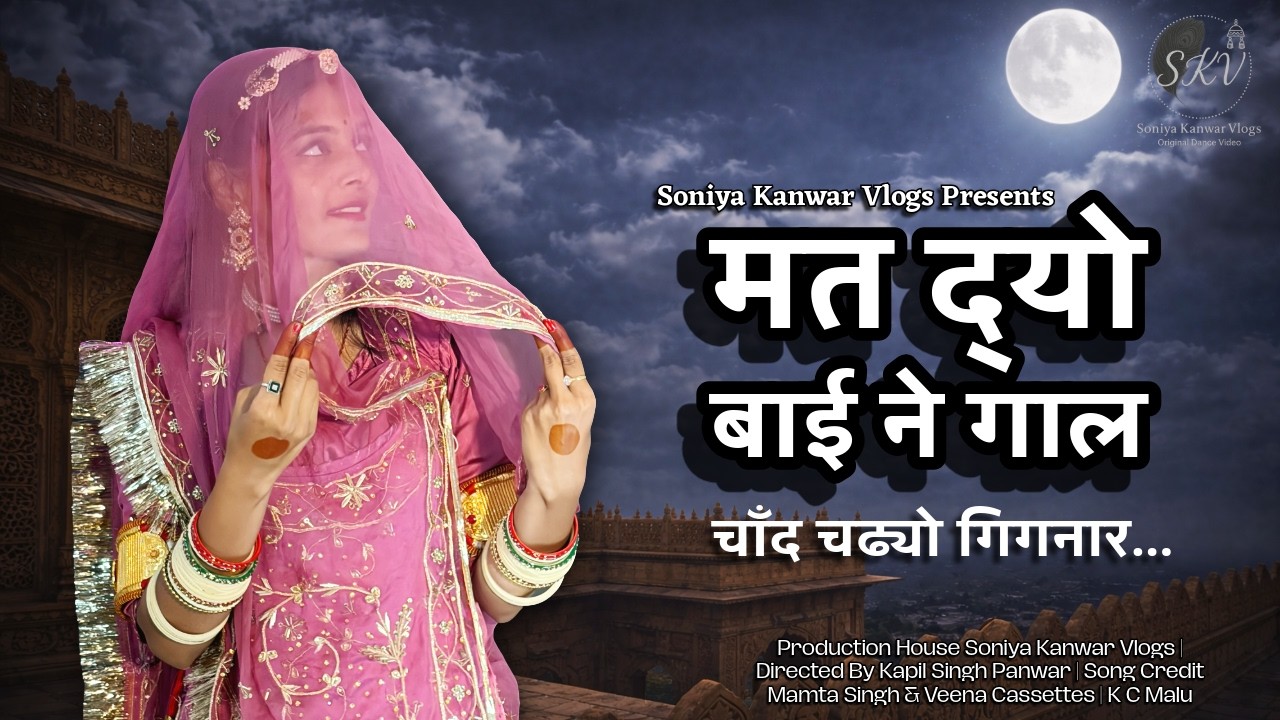 MAT DYO BAI NE GAAL | RAJASTHANI SONG | RAJASTHANI DANCE | @soniyakanwarvlogs